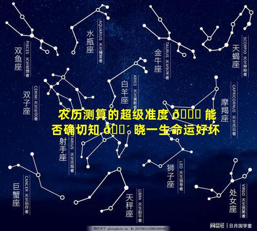 农历测算的超级准度 🐝 能否确切知 🐴 晓一生命运好坏